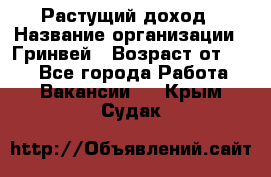 Растущий доход › Название организации ­ Гринвей › Возраст от ­ 18 - Все города Работа » Вакансии   . Крым,Судак